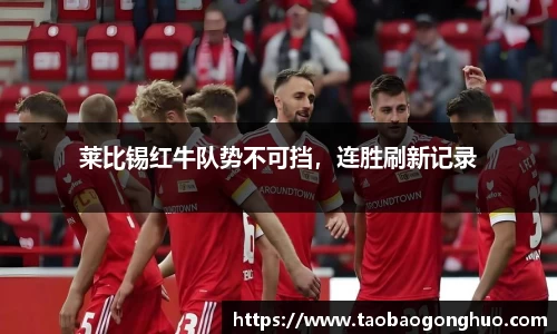 莱比锡红牛队势不可挡，连胜刷新记录