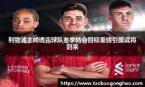 利物浦主帅透露球队冬季转会目标重磅引援或将到来