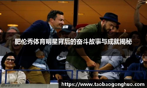 肥伦秀体育明星背后的奋斗故事与成就揭秘