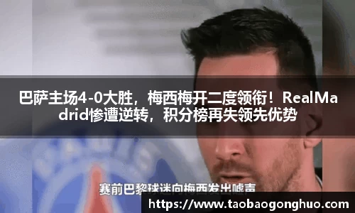 巴萨主场4-0大胜，梅西梅开二度领衔！RealMadrid惨遭逆转，积分榜再失领先优势