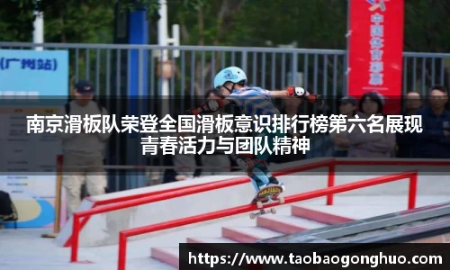 南京滑板队荣登全国滑板意识排行榜第六名展现青春活力与团队精神