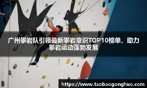 广州攀岩队引领最新攀岩意识TOP10榜单，助力攀岩运动蓬勃发展
