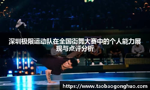 深圳极限运动队在全国街舞大赛中的个人能力展现与点评分析