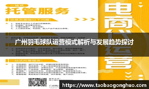 广州羽毛球队运营模式解析与发展趋势探讨