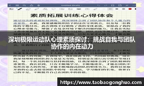 深圳极限运动队心理素质探讨：挑战自我与团队协作的内在动力