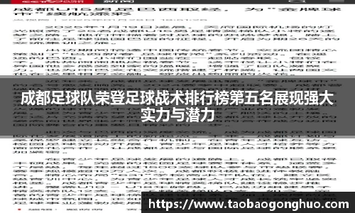 成都足球队荣登足球战术排行榜第五名展现强大实力与潜力