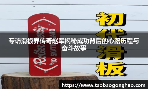 专访滑板界传奇赵军揭秘成功背后的心路历程与奋斗故事
