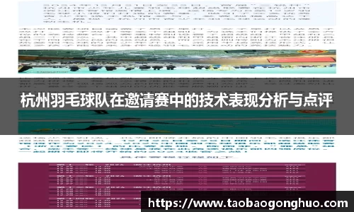 杭州羽毛球队在邀请赛中的技术表现分析与点评
