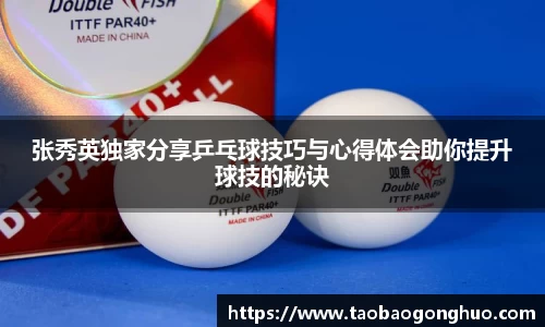 张秀英独家分享乒乓球技巧与心得体会助你提升球技的秘诀