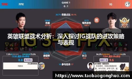 英雄联盟战术分析：深入探讨IG战队的进攻策略与表现