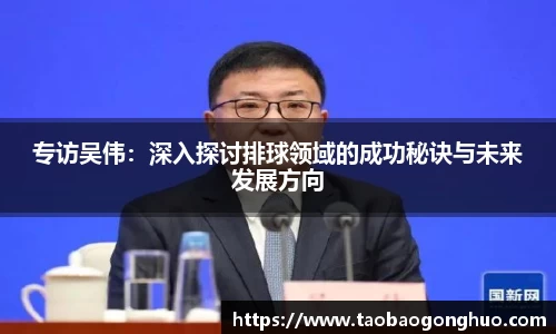 专访吴伟：深入探讨排球领域的成功秘诀与未来发展方向