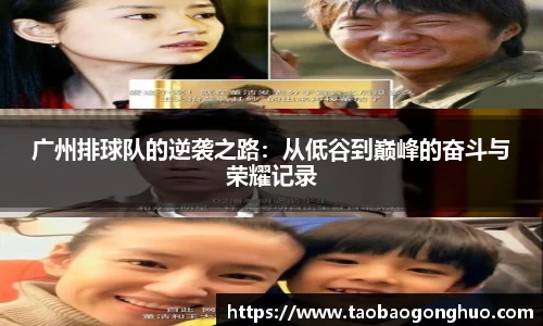 广州排球队的逆袭之路：从低谷到巅峰的奋斗与荣耀记录