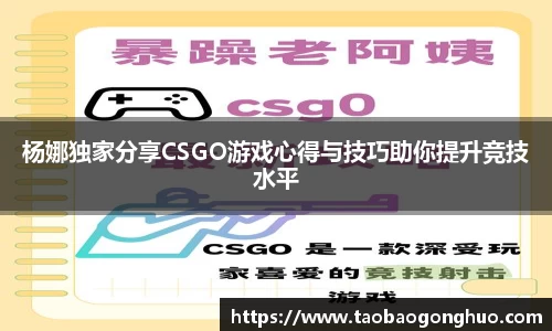 杨娜独家分享CSGO游戏心得与技巧助你提升竞技水平