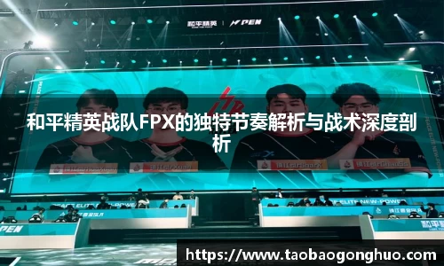 和平精英战队FPX的独特节奏解析与战术深度剖析