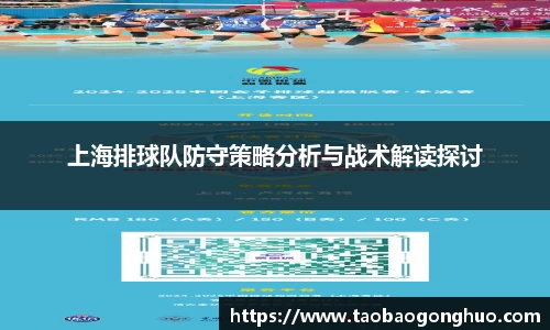 上海排球队防守策略分析与战术解读探讨
