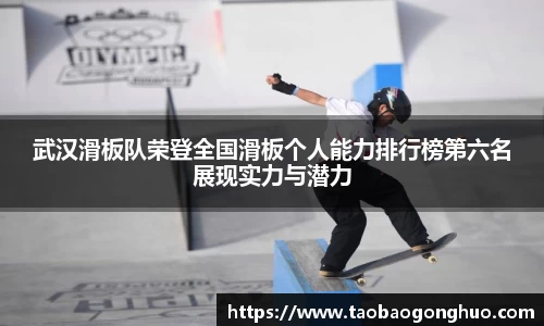 武汉滑板队荣登全国滑板个人能力排行榜第六名展现实力与潜力