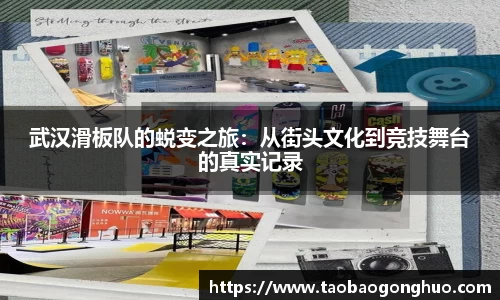武汉滑板队的蜕变之旅：从街头文化到竞技舞台的真实记录