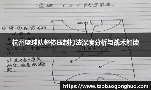 杭州篮球队整体压制打法深度分析与战术解读