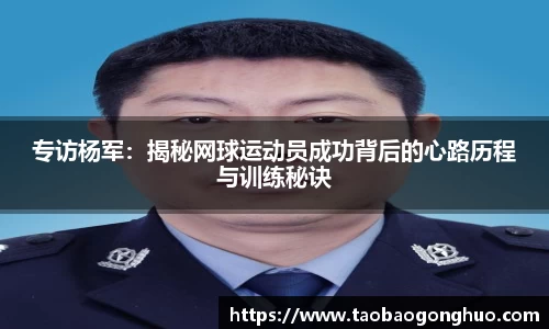 专访杨军：揭秘网球运动员成功背后的心路历程与训练秘诀