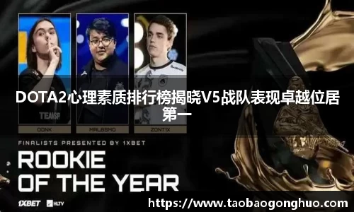 DOTA2心理素质排行榜揭晓V5战队表现卓越位居第一