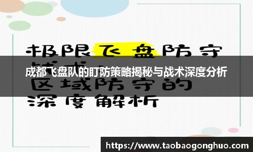 成都飞盘队的盯防策略揭秘与战术深度分析