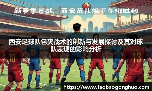西安足球队包夹战术的创新与发展探讨及其对球队表现的影响分析