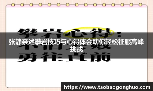 张静亲述攀岩技巧与心得体会助你轻松征服高峰挑战