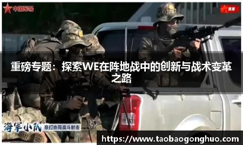 重磅专题：探索WE在阵地战中的创新与战术变革之路