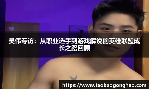 吴伟专访：从职业选手到游戏解说的英雄联盟成长之路回顾