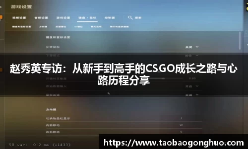 赵秀英专访：从新手到高手的CSGO成长之路与心路历程分享