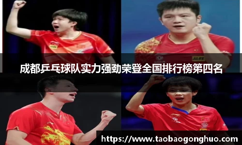 成都乒乓球队实力强劲荣登全国排行榜第四名