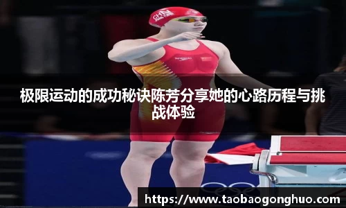 极限运动的成功秘诀陈芳分享她的心路历程与挑战体验
