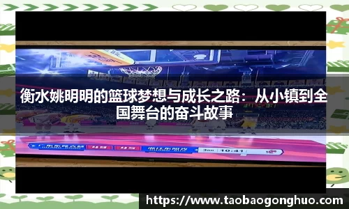 衡水姚明明的篮球梦想与成长之路：从小镇到全国舞台的奋斗故事