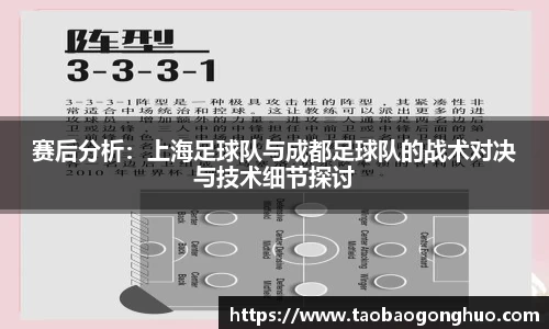 赛后分析：上海足球队与成都足球队的战术对决与技术细节探讨