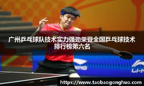 广州乒乓球队技术实力强劲荣登全国乒乓球技术排行榜第六名
