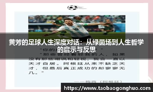 黄芳的足球人生深度对话：从绿茵场到人生哲学的启示与反思