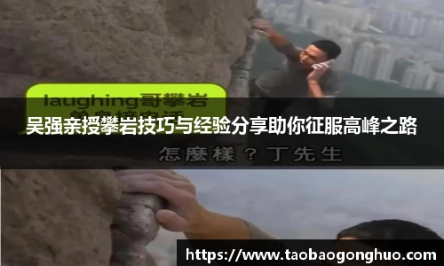 吴强亲授攀岩技巧与经验分享助你征服高峰之路