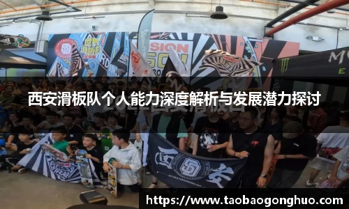 西安滑板队个人能力深度解析与发展潜力探讨