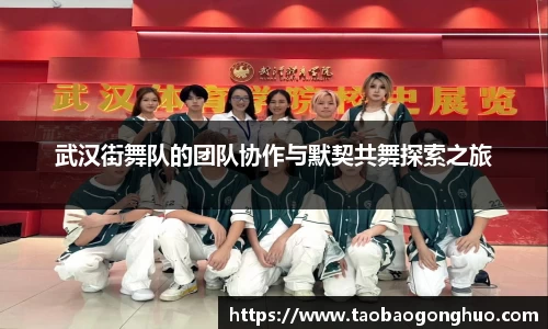武汉街舞队的团队协作与默契共舞探索之旅