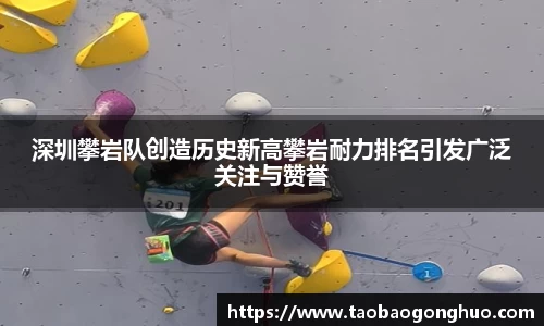 深圳攀岩队创造历史新高攀岩耐力排名引发广泛关注与赞誉