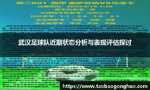 武汉足球队近期状态分析与表现评估探讨