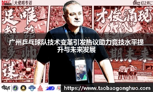 广州乒乓球队技术变革引发热议助力竞技水平提升与未来发展