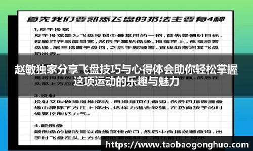 赵敏独家分享飞盘技巧与心得体会助你轻松掌握这项运动的乐趣与魅力
