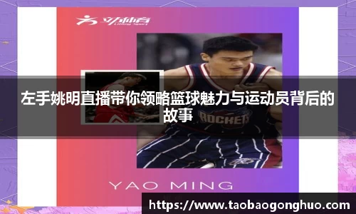 左手姚明直播带你领略篮球魅力与运动员背后的故事