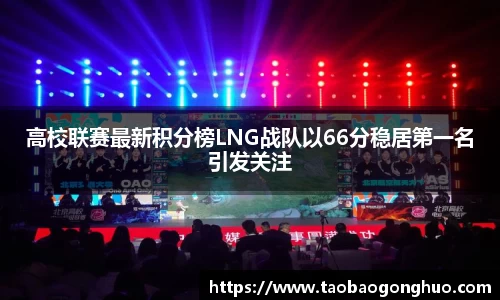 高校联赛最新积分榜LNG战队以66分稳居第一名引发关注