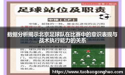 数据分析揭示北京足球队在比赛中的意识表现与战术执行能力的关系