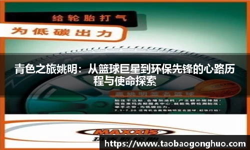 青色之旅姚明：从篮球巨星到环保先锋的心路历程与使命探索