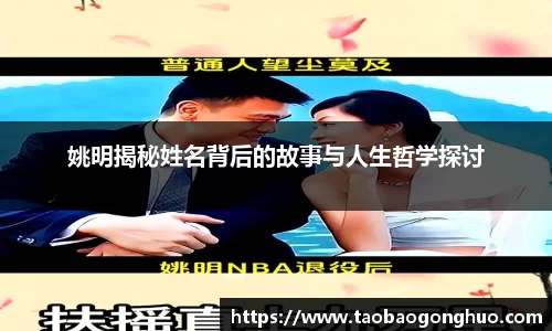 姚明揭秘姓名背后的故事与人生哲学探讨