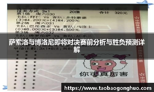 萨索洛与博洛尼即将对决赛前分析与胜负预测详解