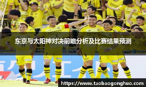 东京与太阳神对决前瞻分析及比赛结果预测